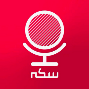 Escucha Sekke Podcast | پادکست سکه en la aplicación