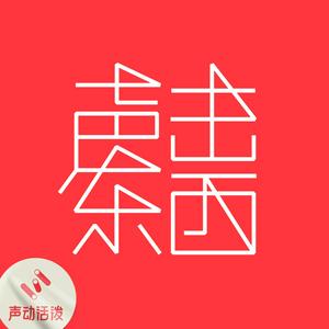 Escucha 声东击西 en la aplicación