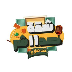 شقة 11 عند صلاح - Sha2a 11 3and Salah