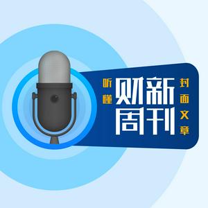 Escucha 听懂财新周刊封面文章 en la aplicación