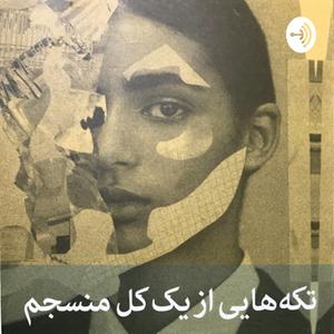 Escucha تکه هایی از یک کل منسجم en la aplicación
