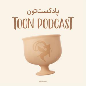 Escucha Toon Podcast - پادکست تون en la aplicación