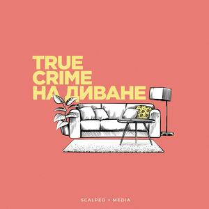 Escucha True Crime на диване en la aplicación