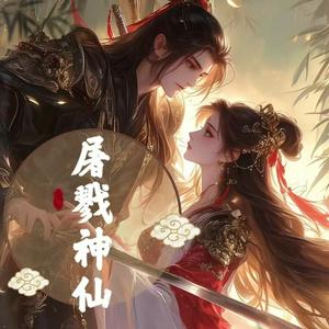 Escucha 屠戮神仙|穿越|修仙|玄幻|多人有声剧 en la aplicación