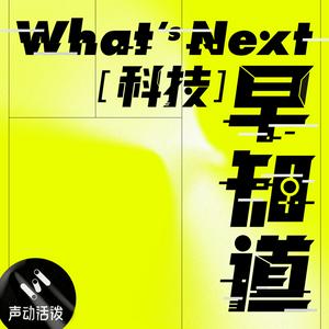 Escucha What's Next｜科技早知道 en la aplicación