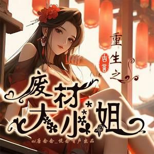 Escucha 【重生之废材大小姐】虐渣|女强|修仙|逆袭|免费 en la aplicación