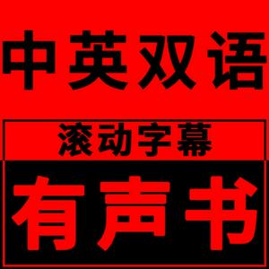 Escucha 中英双语滚动字幕有声书 en la aplicación